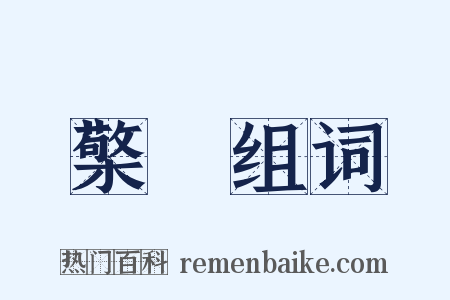 檠枻组词是什么意思的图片